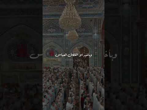 إلهنا بوجهك الجليل وبمولانا اين ستوريات حسينية ضريح الأمام اين 