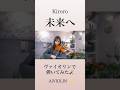 未来へ/Kiroro ヴァイオリンで弾いてみた【Violin Covered by AiVIOLIN】#shorts