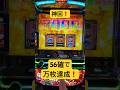 神回❗️ゴッドイーター56確で万枚達成❗️スマスロ専業の1日 #パチスロ