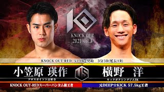 【KNOCK OUT 2021 vol.3】小笠原 瑛作 vs 横野 洋