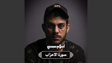 سورة الاحزاب
