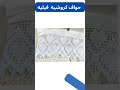 حافة قماش كروشيه فيليه مع الباترون حافة قماش كروشيه فيليه مع الباترون