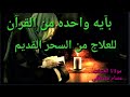 علاج السحر القديم بآيه واحده من القرآن مولانا العشاب