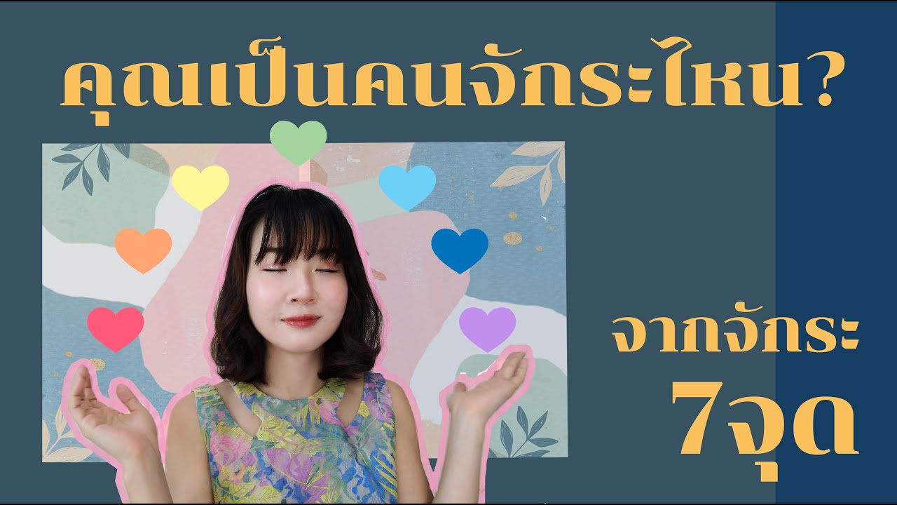 คุณเป็นคนจักระไหน? จาก7จุด จักระ | สรุปเนื้อหาที่เกี่ยวข้องกับระ แปลว่า ... คุณเป็นคนจักระไหน? จาก7จุด จักระ | สรุปเนื้อหาที่เกี่ยวข้องกับระ แปลว่า ...