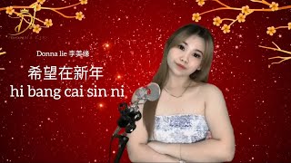 Donna lie - 希望在新年 hi bang cai sin ni imlek hokkien song 新年歌
