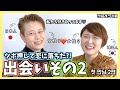 出会いその2 | ツボ押しで恋に落ちた?! | 馴れ初め | 日韓レズビアンカップルの恋バナ
