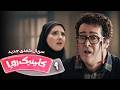 سریال کمدی و جدید کلینیک رویا قسمت 9 Clinic Roya Episode 9 