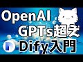 OpenAIのGPTsより凄い!無料で使えるDifyを徹底解説してみた