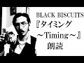 BLACK BISCUITSの『タイミング ~Timing~』の歌詞を自分流に読んでみた