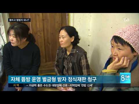 [TJB뉴스] 자유롭게 뜸 뜨게 해달라  재판 청구