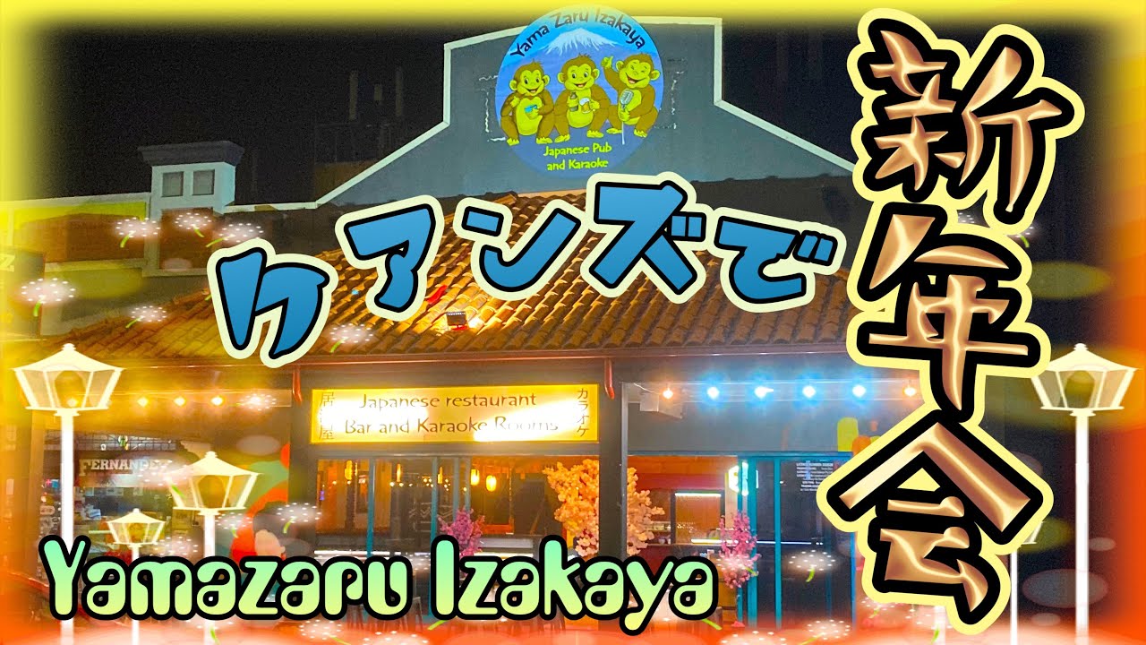 【ケアンズグルメ】ケアンズで新年会するならココ！　「山猿居酒屋：YAMA ZARU IZAKAYA」　第357ページ　AUSTRALIA CAIRNS CHANNEL