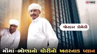 મોંમાં-ભોણાનો ચોરીનો ખતરનાક પ્લાન | MOMA-BHONA NO CHORI NO KHATARNAK PLAN | NEW COMEDY VIDEO