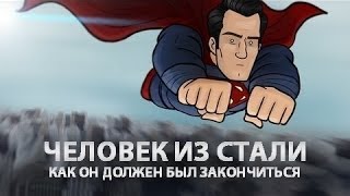 Как должен был закончиться Человек из стали Как должен был закончиться Человек из стали