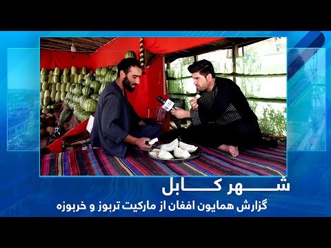 #HamayonAfghan Report - Watermelon and Melon Market / گزارش همایون افغان از مارکیت تربوز و خربوزه