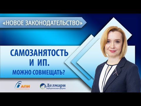 Самозанятость и ИП. Можно совмещать?