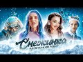 MIA BOYKA & АНЯ POKROV - Снежинка (Премьера клипа / 2020)