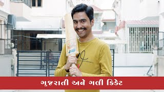 ગુજરાતી અને ગલી ક્રિકેટ #amikhuva #amitkhuvacomedy #gujaraticomedy #gujaratijokes
