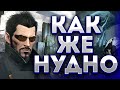 Почему в это играют? [Deus Ex Mankind Divided]