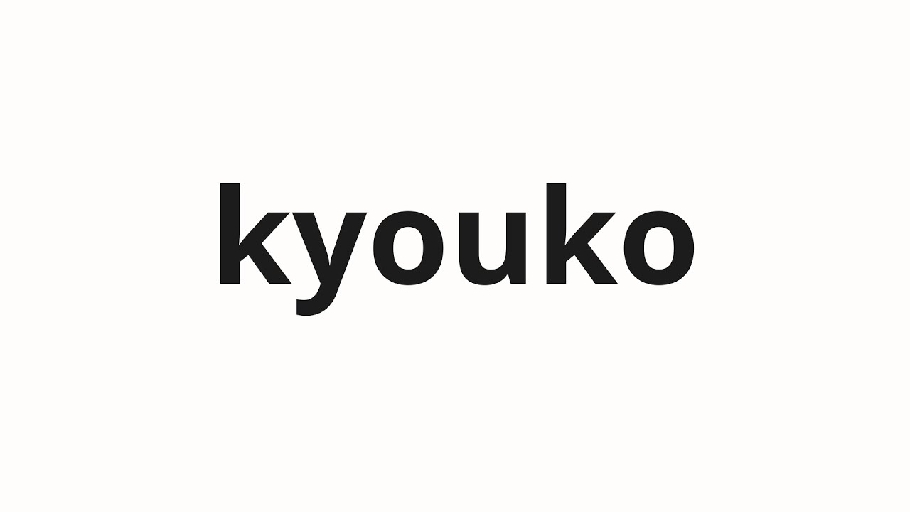 How to pronounce kyouko | 京子 (Kyoko in Japanese) - YouTube