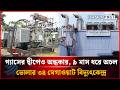 গ্যাসের দ্বীপেও অন্ধকার: ৯ মাস ধরে অচল ভোলার ৩৪ মেগাওয়াট বিদ্যুৎকেন্দ্র | Dhakapost News