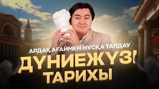 ДҮНИЕЖҮЗІ ТАРИХЫ  | НҰСҚА ТАЛДАУ| АРДАҚ АҒАЙ