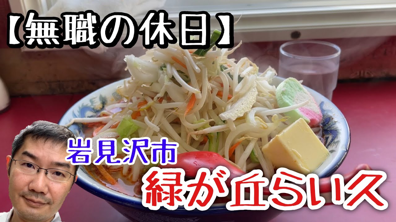 【無職の休日】「緑が丘らい久」のラーメンを食べに行って来た！