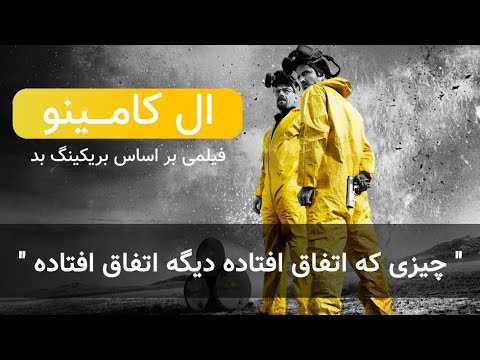 ال کامینو پایان غم انگیز بریکینگ بد  