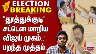 Tvk Vijay Election தததககட சடடன மறய வஜய மகம..நணபர..பறநத மததம..