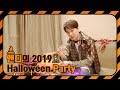 [●앤디REC] 앤디의 2019 Halloween Party