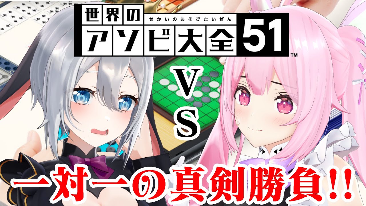 【アソビ大全】今宵、頭脳バトルが繰り広げられる…！？【千代浦蝶美/山黒音玄/あおぎり高校】