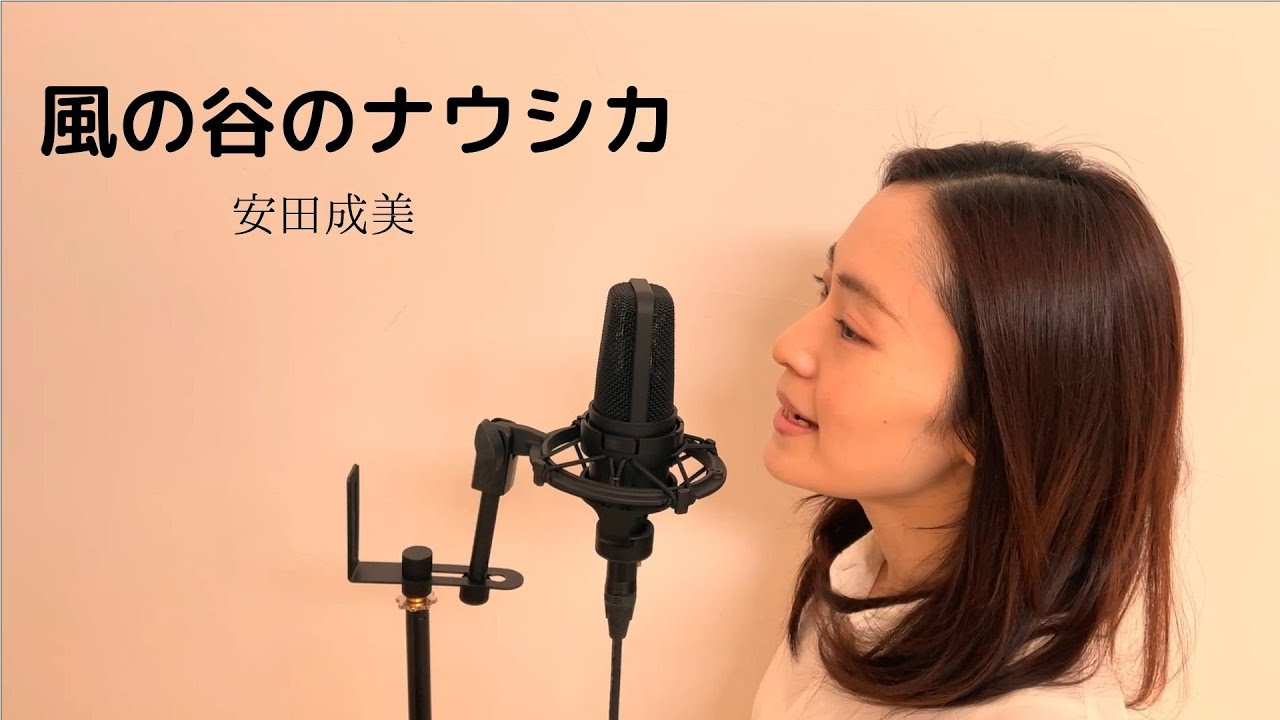 【歌ってみた】風の谷のナウシカ/ 安田成美