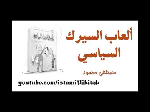 ألعاب السيرك السياسي || مصطفى محمود || كتاب مسموع