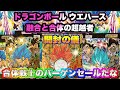ドラゴンボール 超戦士シールウエハース超 融合と合体の超越者　開封の儀　シークレットはあの合体戦士！？
