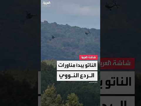 الأمين العام لحلف شمال الأطلسي مارك روته الناتو يبدأ تدريبات الردع النووي السنوية ب 13 الشهر الجاري