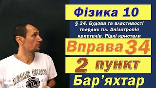 картинка: Фізика 10 клас. Вправа № 34. 2 п