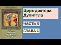 Цирк доктора Дулиттла - Часть 5 Глава 1 Господин Беллами из Манчестера | Хью Джон Лофтинг