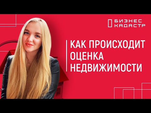 Оценка недвижимости - Как происходит процедура, этапы и зачем нужна