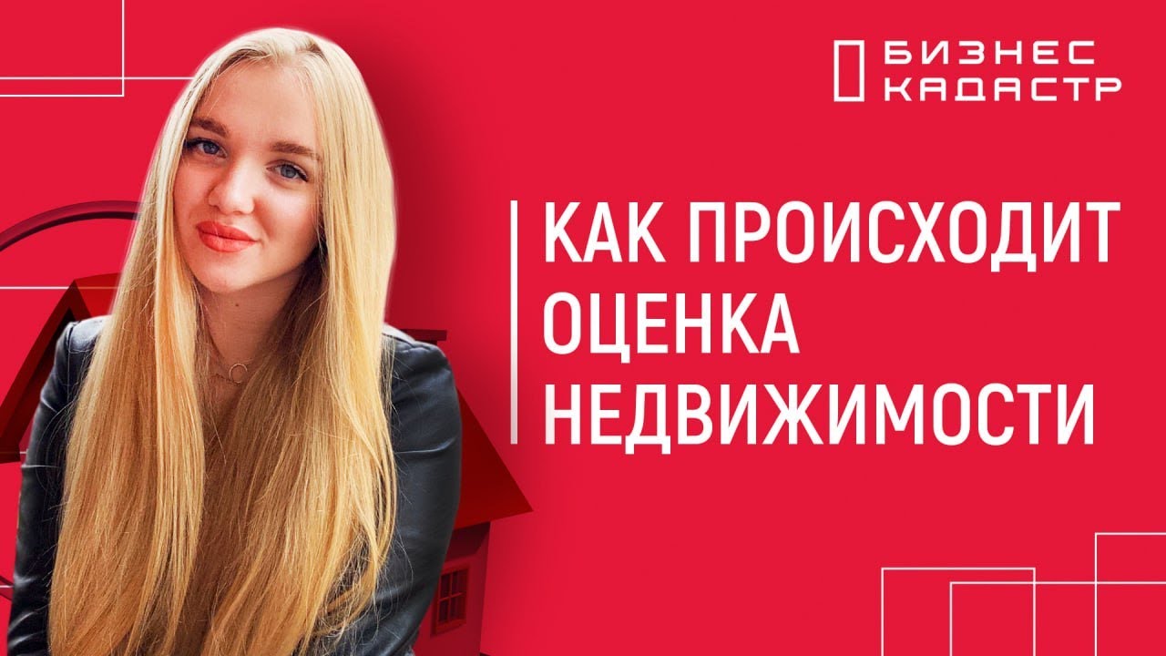 Оценка недвижимости - Как происходит процедура, этапы и зачем нужна ...