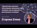 Елена Егорова. Перспективы научного обоснования нового понимания соотношения мозга и сознания