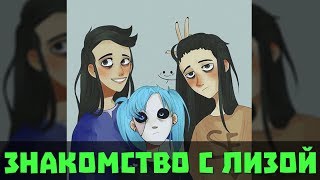 Sally Face Озвучка фанфика - Из натурала в гея №11 Знакомство с Лизой (ЯОЙ) Sally Face Озвучка фанфика - Из натурала в гея №11 Знакомство с Лизой (ЯОЙ)