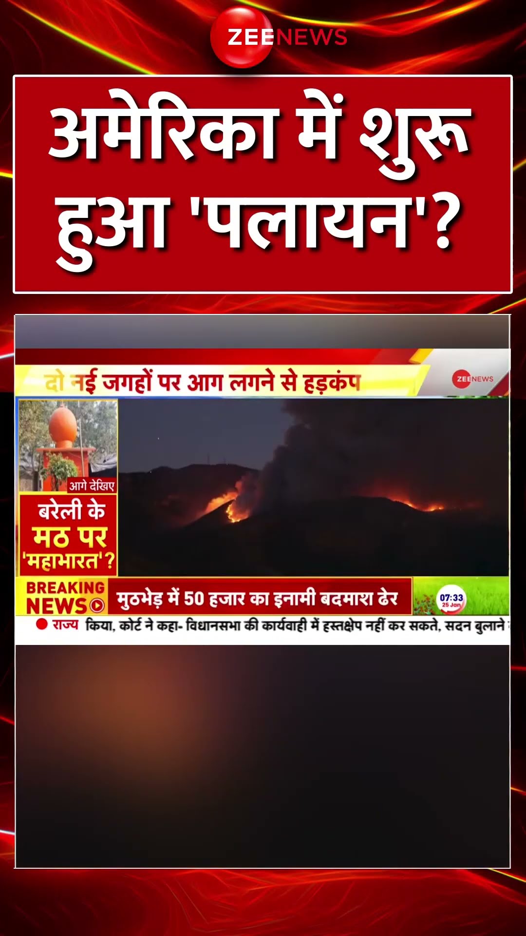 #Shorts : #America में शुरू हुआ 'पलायन'? #CaliforniaFire #Trump #worldnews #americaexodus #trending