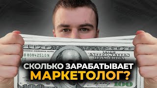 Сколько зарабатывает МАРКЕТОЛОГ? / Эта профессия сделает тебя БОГАТЫМ в 2024