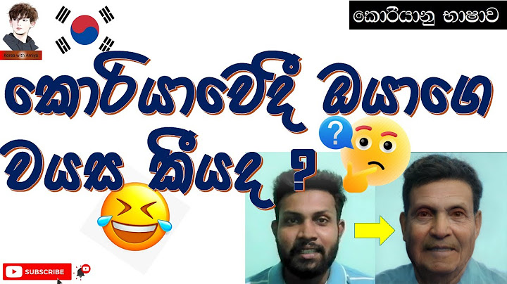 කොරියාවේදී ඔයාගේ වයස කීයද? - What is your age in Korea - How old are you ? - Learn Korean