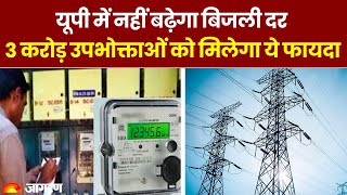 Up Electricity Rate यप म बजल क रट नह बढग, Uperc न परसतव कय खरज