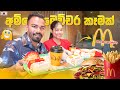 🔥 MacDonald එකේ විනාවි 30ට අපි කාපු කෑමක් 😱🍔