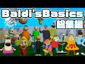 一気見まとめ 30秒でわかるBaldi S Basics 総集編 一気見まとめ 30秒でわかるBaldi S Basics 総集編