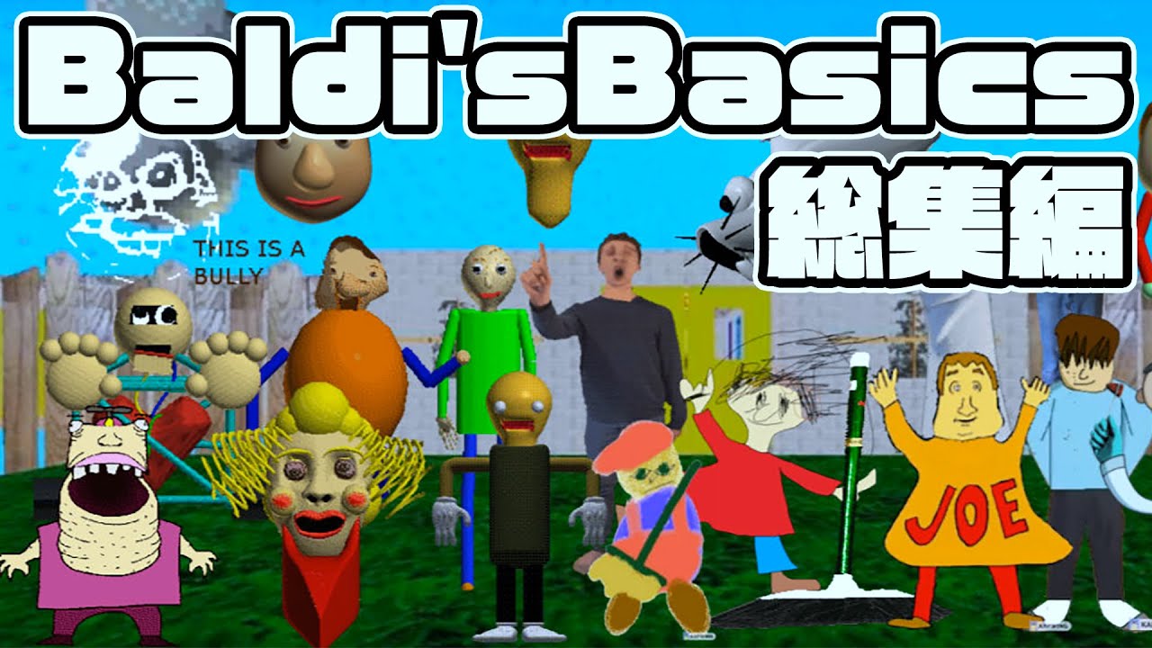【一気見まとめ】30秒でわかるBaldi's Basics 総集編
