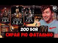 ФИНАЛ ФАТАЛЬНОЙ БАШНИ СИРАЙ РЮ КОТОРЫЙ Я ЗАПОМНЮ НАДОЛГО! Mortal Kombat Mobile