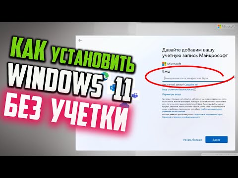 Как пропустить "Давайте добавим вашу учетную запись Майкрософт" при установке Windows 11