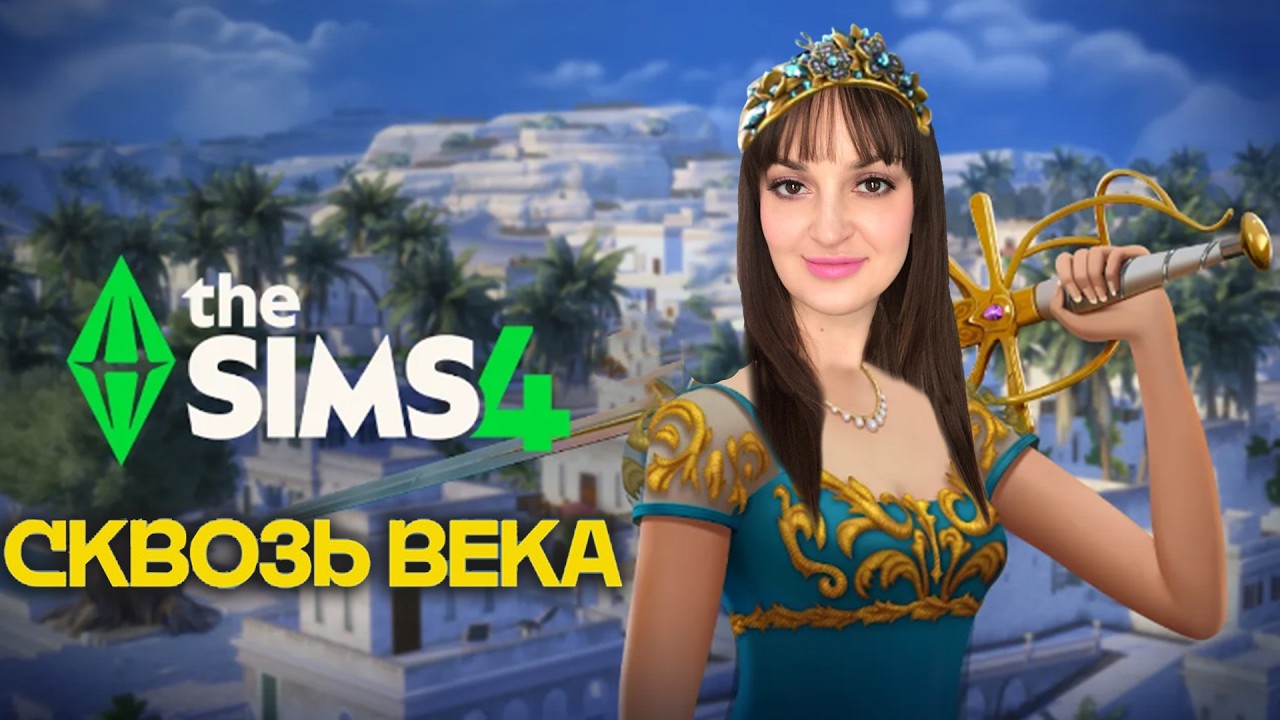 Играем с дополнением Сквозь века / Royalty & Legacy